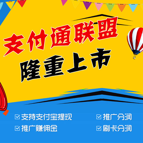 支付通創(chuàng)業(yè)聯(lián)盟，掘金支付金融市場！