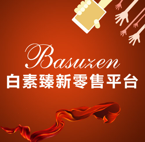 白素臻新零售平臺，臻享美好生活，致敬最親愛的人！